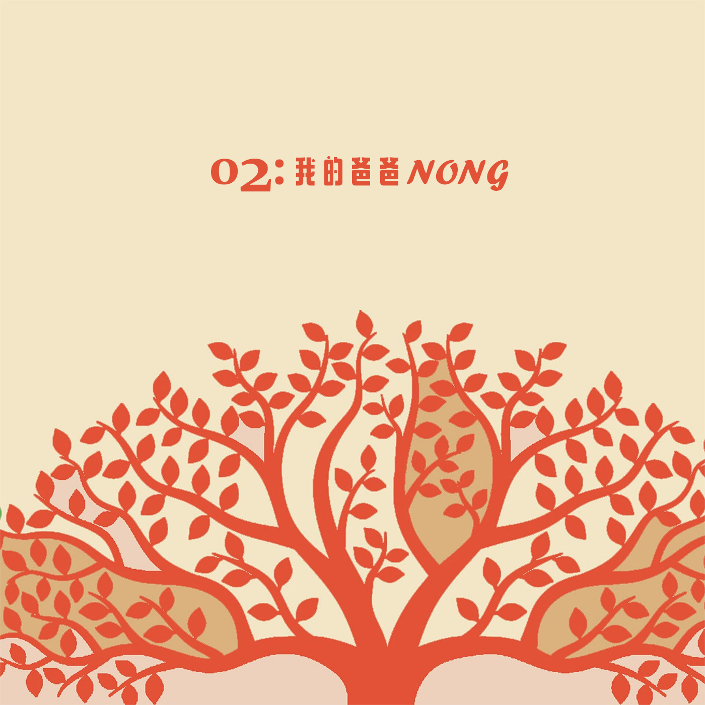 cover of episode 02: 我的爸爸NONG