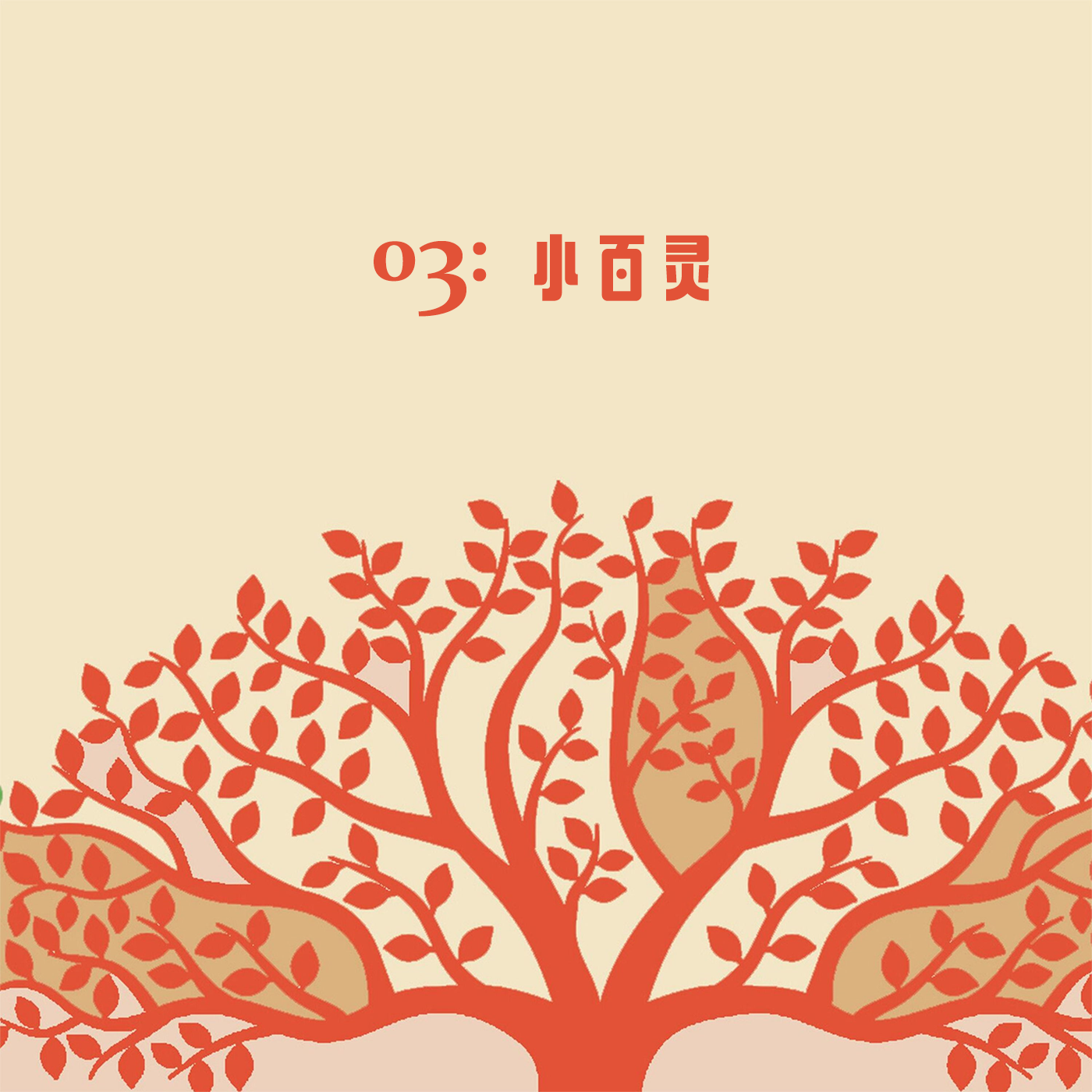 cover of episode 03: 小百灵