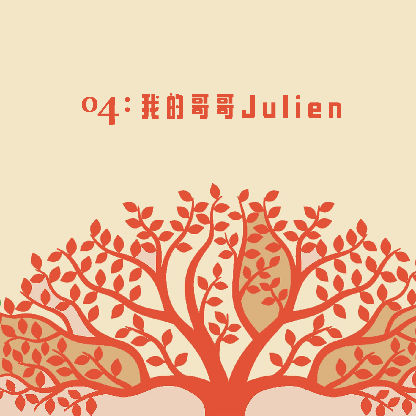 cover of episode 04: 我的哥哥Julien