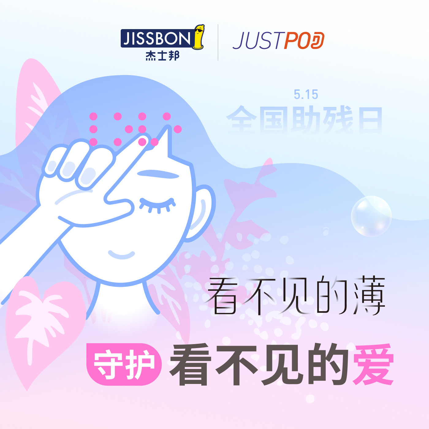 cover of episode 看不见的薄守护看不见的爱：杰士邦零感 | JustPod 全国助残日特别企划