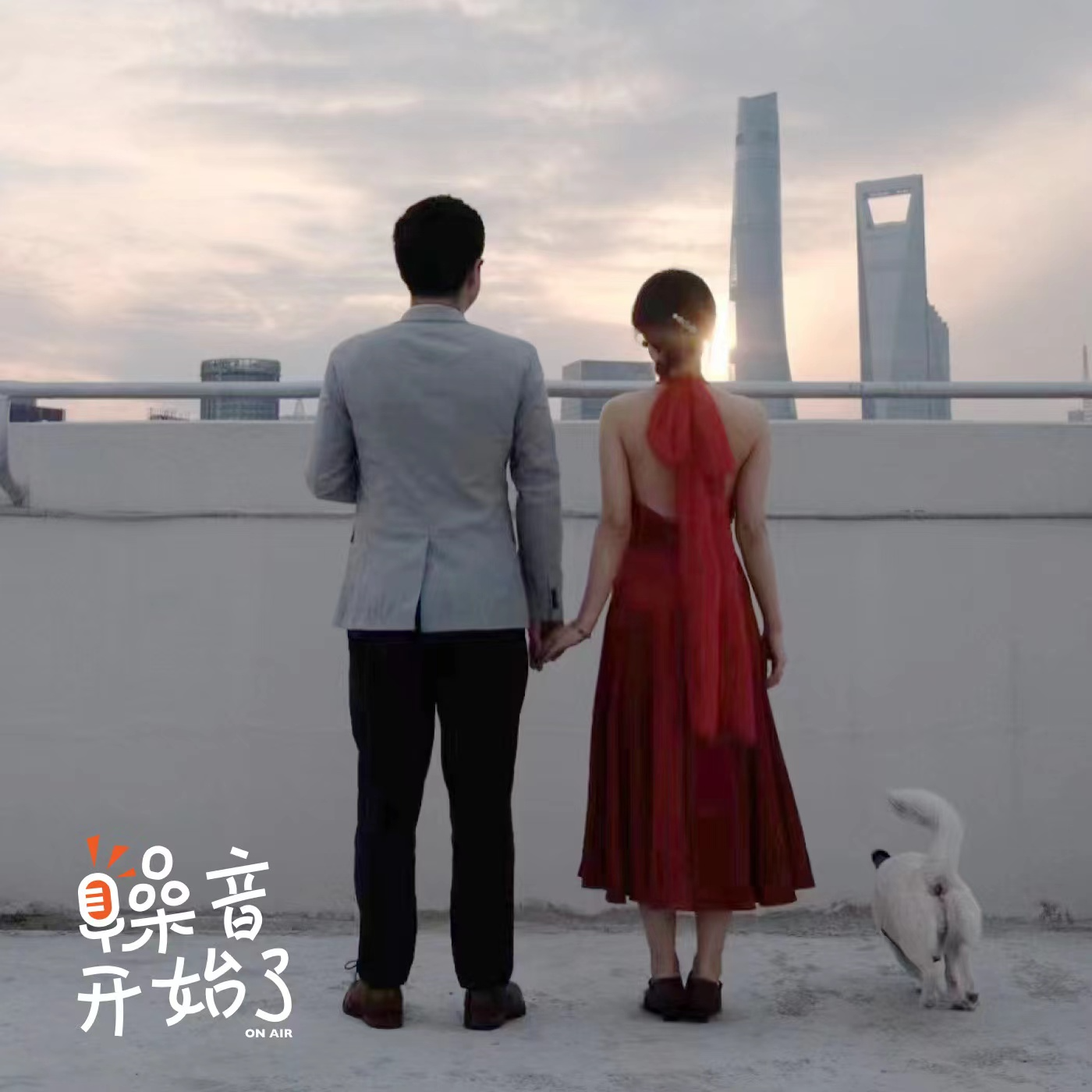 cover of episode 上海封城时，我们在楼顶结婚