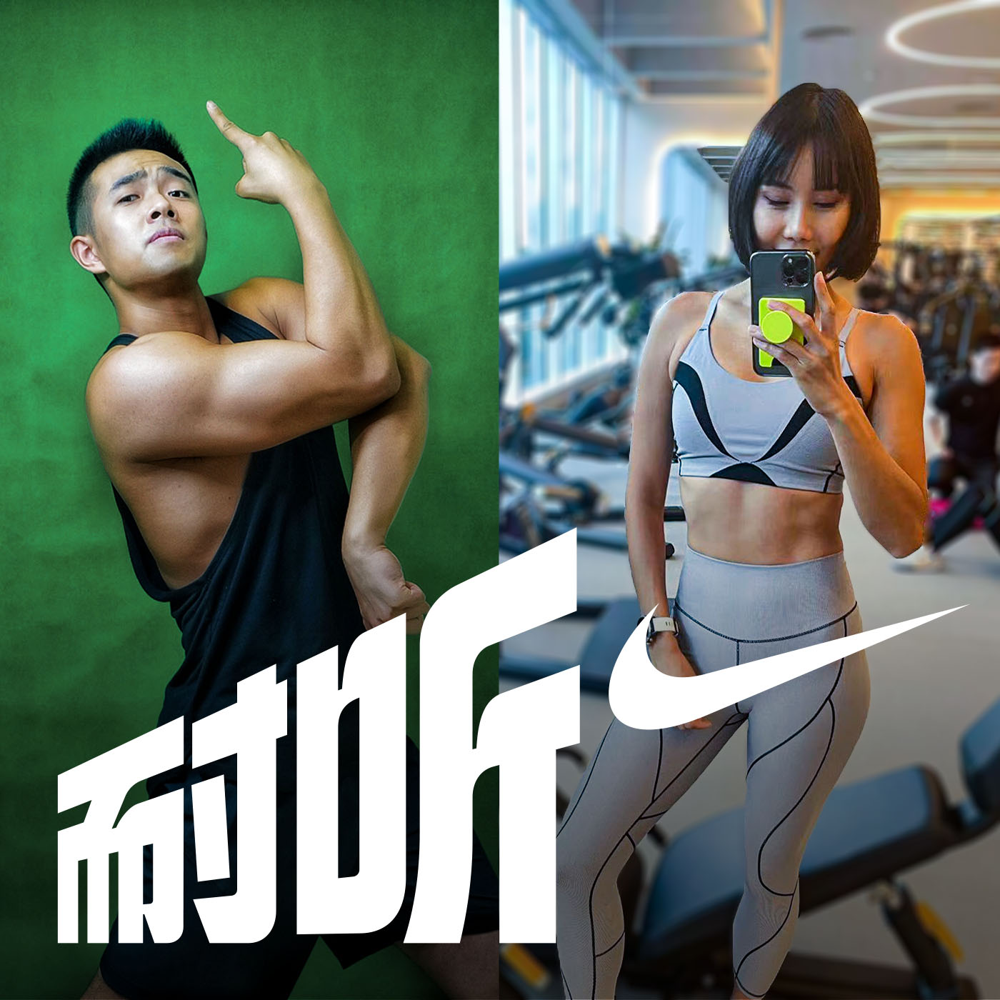 cover of episode S2E11 | 健身这条路上的弯弯绕绕，我们可太知道了