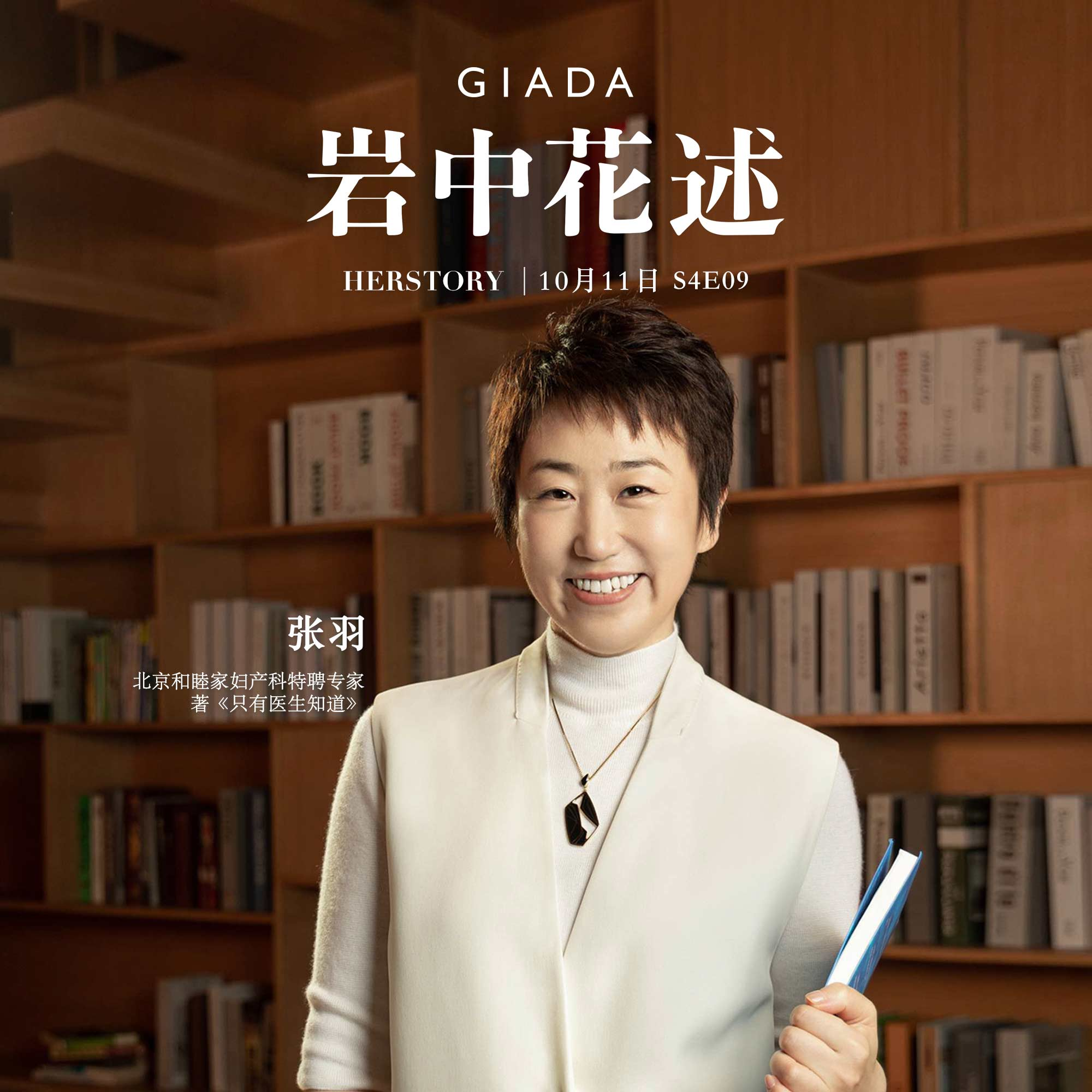 cover of episode S4E9 鲁豫对话张羽 | 身体的使用说明书，不能只有医生知道