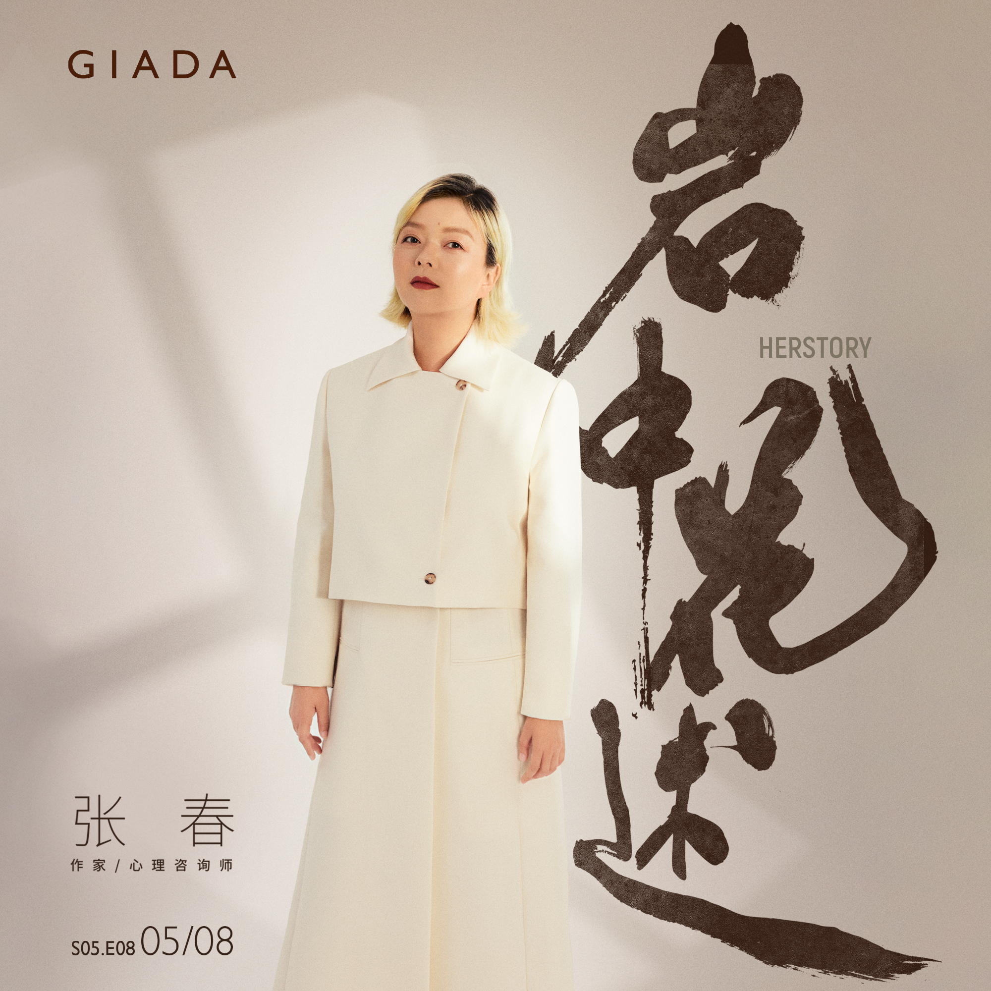 cover of episode S5E8 鲁豫对话张春 | 要活得很久，我做了这个决定