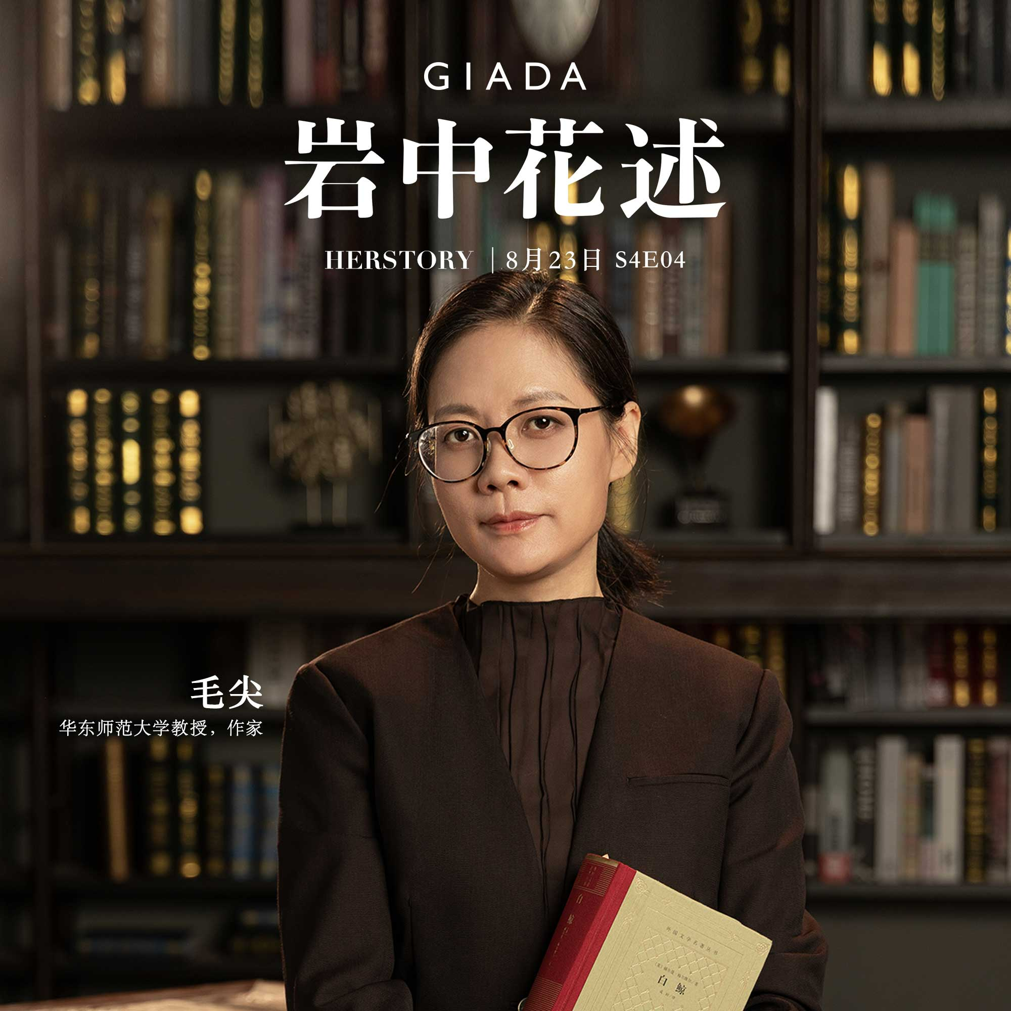 cover of episode S4E4 鲁豫对话毛尖 | 文艺女青年，从漫长的青春期跋涉出来