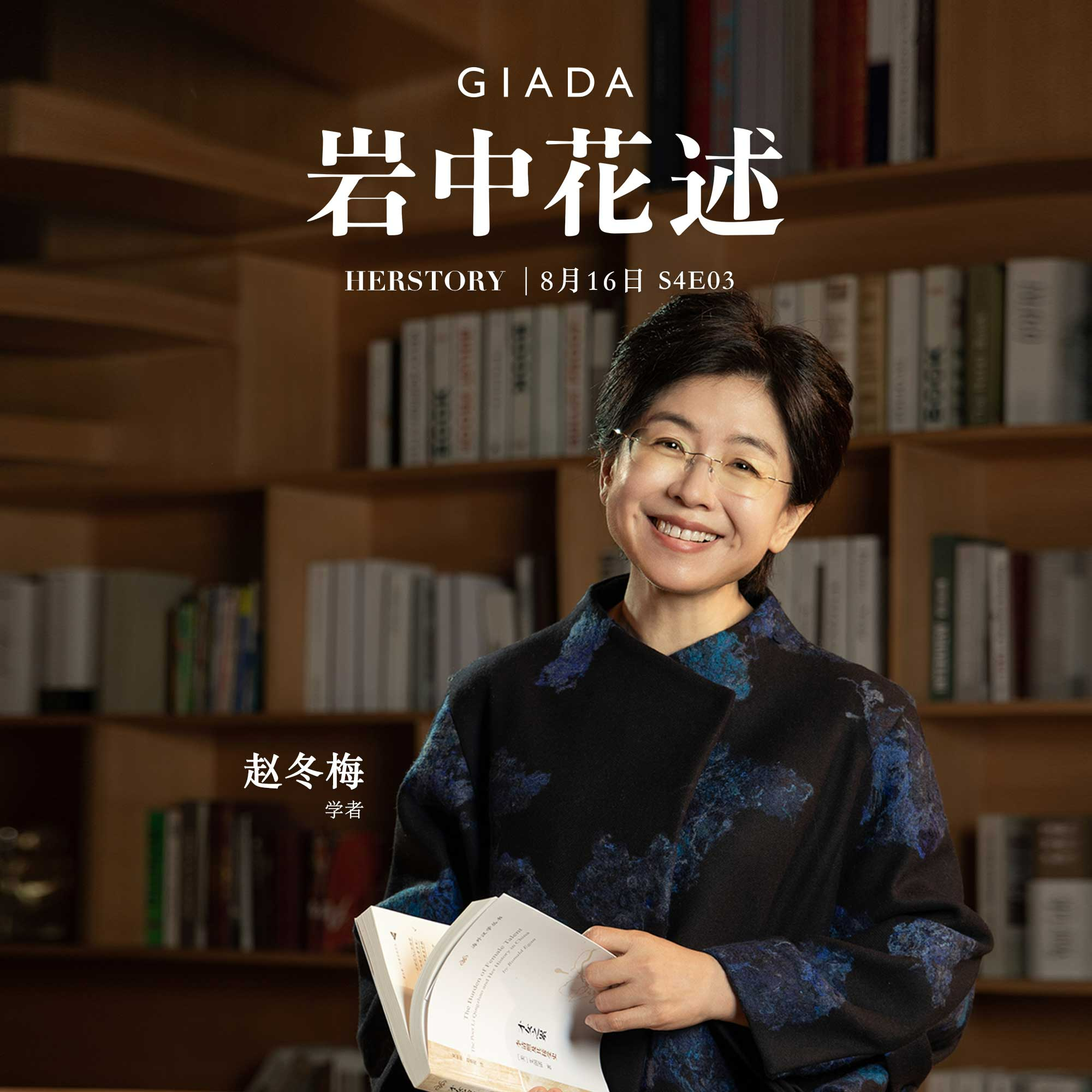 cover of episode S4E3 鲁豫对话赵冬梅 | 学者不必都是拿着书撞上树的样子