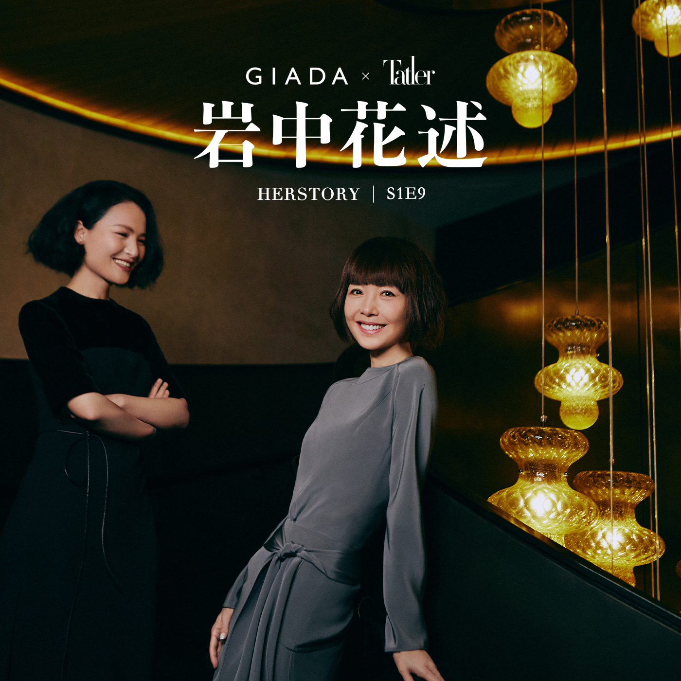 cover of episode S1E9 对话陈鲁豫、李子为｜身为电影人，身为女性